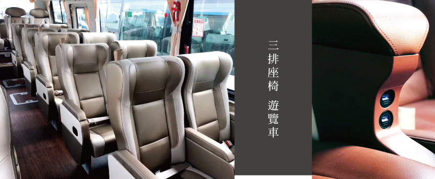 三排座椅遊覽車